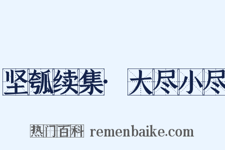 坚瓠续集·大尽小尽是什么意思的图片